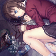 我和她的世界末日v1.0 vV1.11