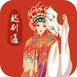越剧通 vv1.11