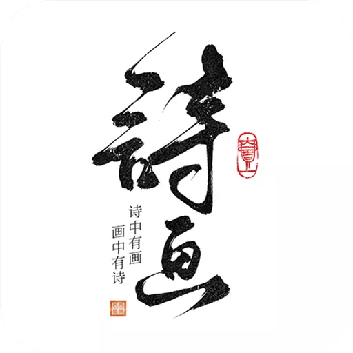 一诗一画