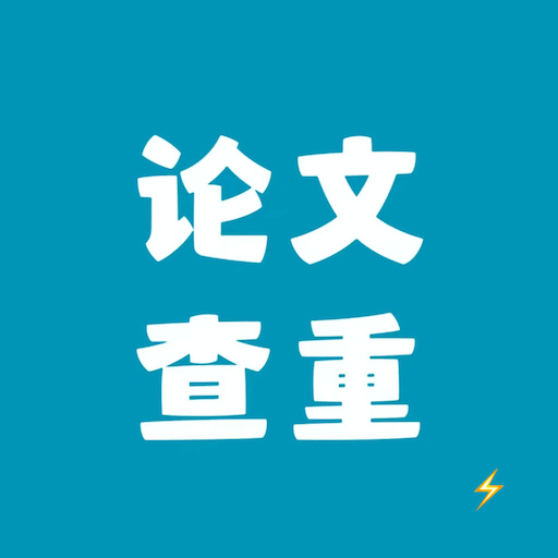 论文查重 vv1.0.8