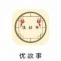 优故事v1.4