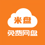 米盘网盘 vv1.1.13
