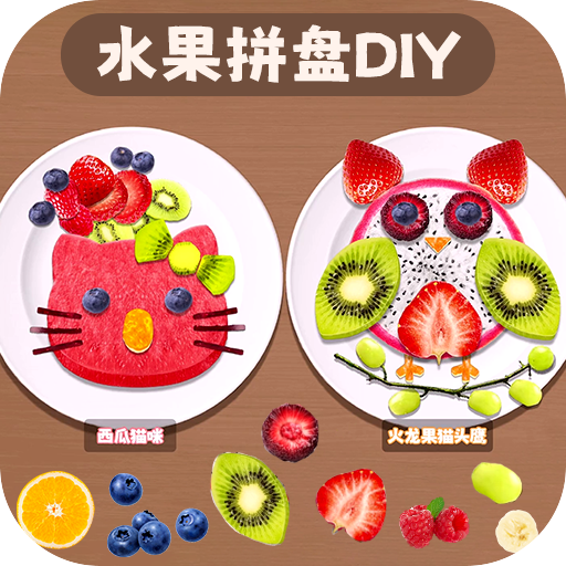 水果拼盘diy vv1.8
