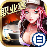 小奥终极狂飙5