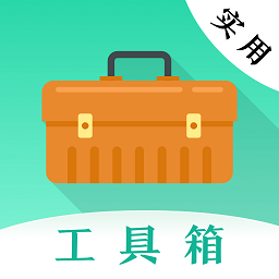 多彩实用工具