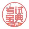 护士护师考试题库