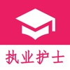 执业护士真题 vv1.17