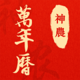 神农万年历 vv0.0.17