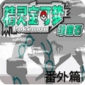 口袋妖怪 暗古神坛6.0 Another Result(悟饭)
