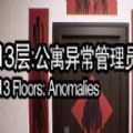 13层公寓异常管理员恐怖