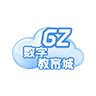 广州数字教育城登录平台 v5.12