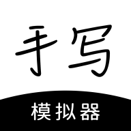 懒人手写体模拟生成器(手写模拟器)