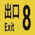 8番出口 v8
