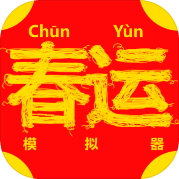 春运模拟器(ChunJieSimulator) v0.1.10