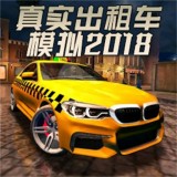 真实出租车模拟2018 v1.12