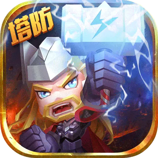 塔防纪元官网 vV11.9
