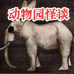 动物园怪谈官方版