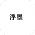 浮墨笔记