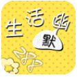 生活幽默