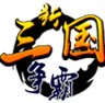 新三国争霸