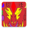 偿还