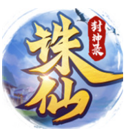 诛仙封神录 vv1.8