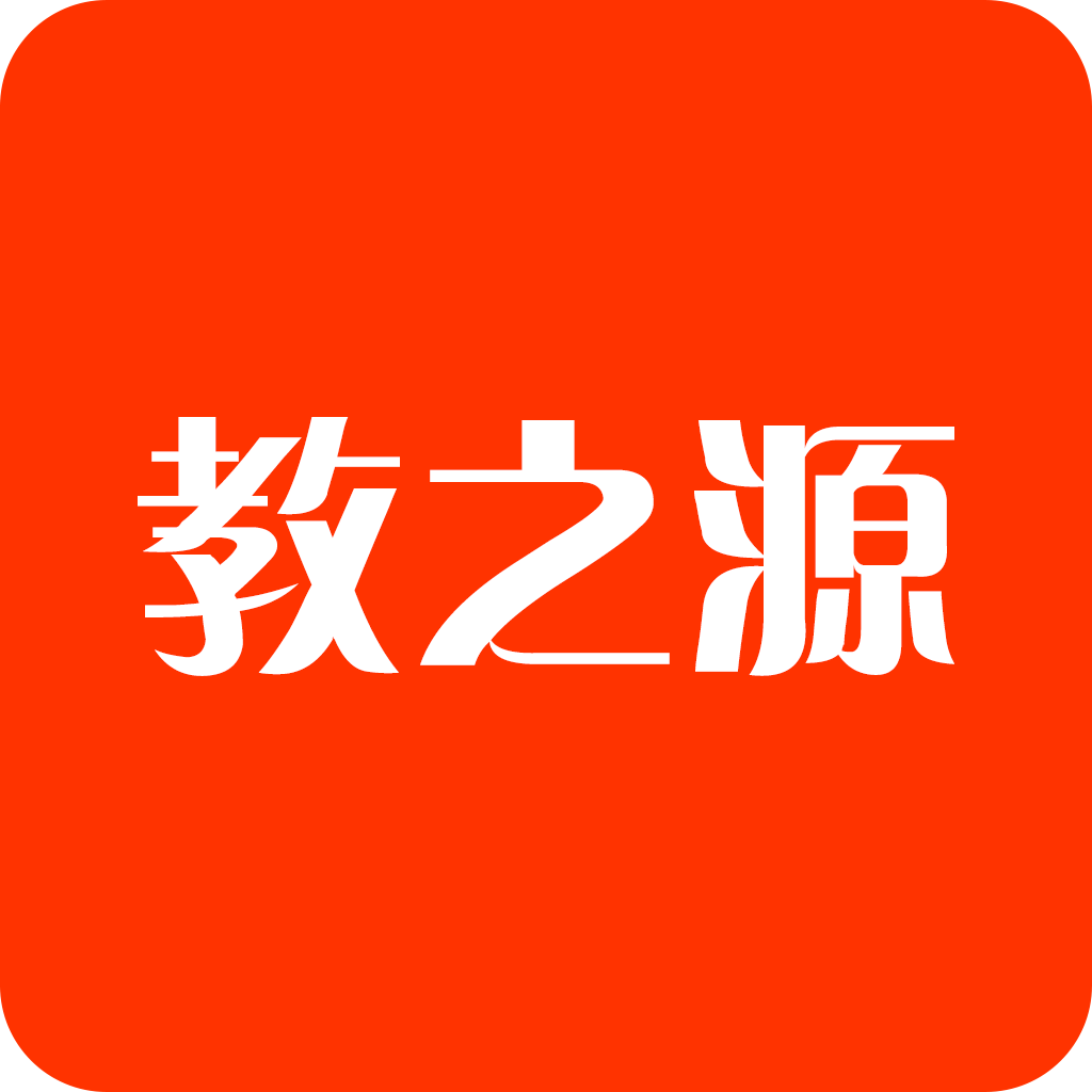 教之源