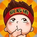 看图猜歇后语 v1.0.12