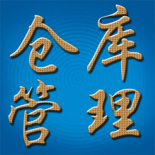 仓库管理系统 vv29.8