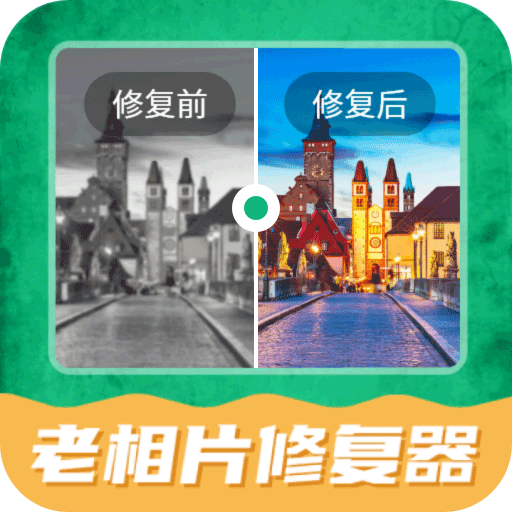 老相片修复器 vv3.0.12