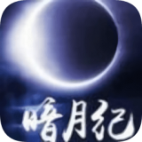 暗月纪 vv1.0.15