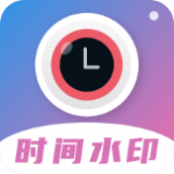 时间相机水印 vv1.5.18