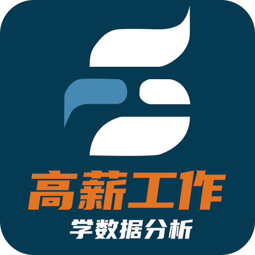 高薪工作学数据分析 vv1.0.12
