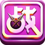 一战到底