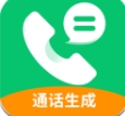 通话记录生成器 vv1.12