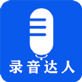 录音达人 vv2.0.1.14
