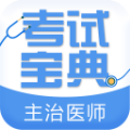 主治医师考试宝典 vv6.18