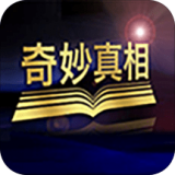 奇妙真相 vv2.1.11