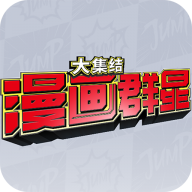 漫画群星大集结体验服 vv0.80.11