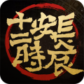 长安十二时辰最新版 vv1.4.12