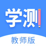 学测网教师端 vv1.15.15