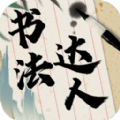 书法达人 v321.108