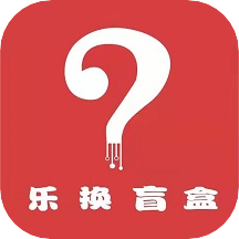 乐换盲盒 vv1.0.15