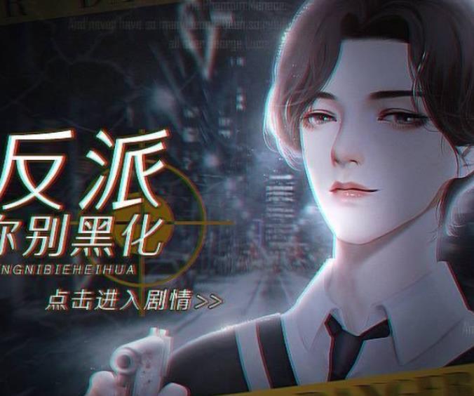 反派请你别黑化 vv3.14
