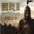 国战2列国志传 vv1.0.12