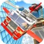 飞行消防车 vv1.14