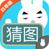 四年级疯狂猜图 v1.12