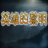 三国志英雄的黎明V1.4.6 v1.4.16