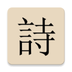 极简诗 vv1.1.14