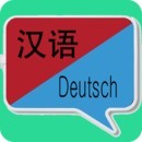 中德翻译 vv1.0.26
